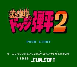 [FC]炎之斗球儿-躲避球弹平2