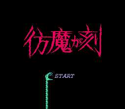 [FC]仿魔之刻