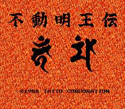 [FC]不动明王传