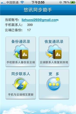 悠讯同步助手