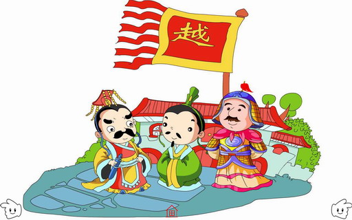 卧薪尝胆