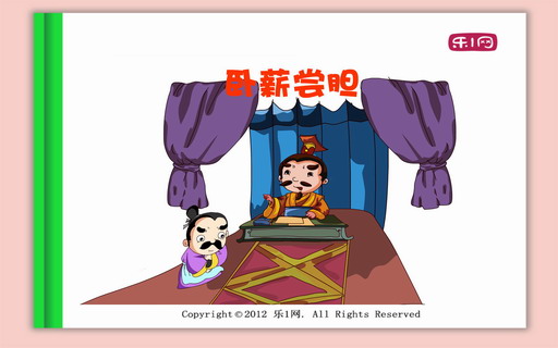 卧薪尝胆