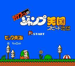 [FC]JUMP天国(加其夫天国与地狱)
