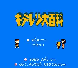 [FC]奇天烈大百科