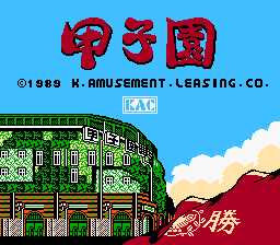 [FC]棒球甲子园(甲子园)