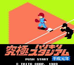[FC]究极棒球平成元年版