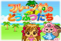 [GBA]水果村的动物们 (日)