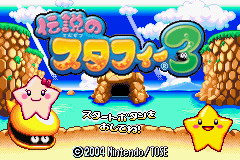[GBA]传说的斯塔飞3(日)