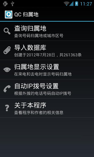 QC归属地