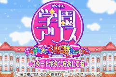 [GBA]学院爱丽丝-不可思议的心跳体验 (日)