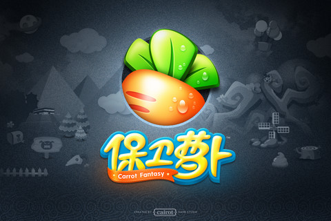 保卫萝卜 官方版