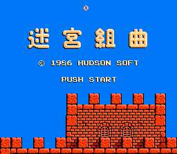 [FC]迷宫组曲