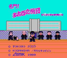 [FC]名门-多古西应援团