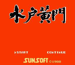 [FC]水户黄门2