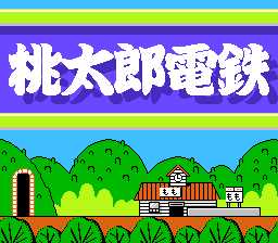 [FC]桃太郎电铁