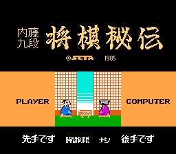 [FC]本将棋内藤九段将棋秘传