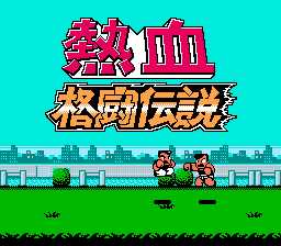 [FC]热血格斗传说