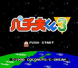 [FC]柏青哥君3(派金宫君3)