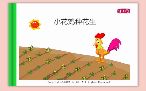 小花鸡种花生