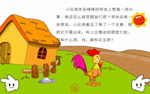 小花鸡种花生