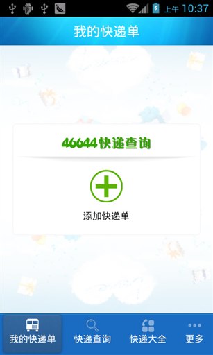 46644快递查询