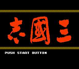 [FC]光荣三国志