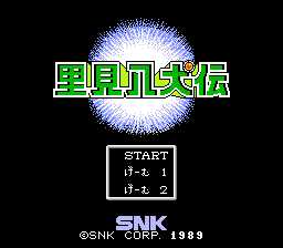 [FC]里见八犬传