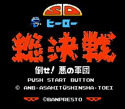 [FC]SD英雄总决战