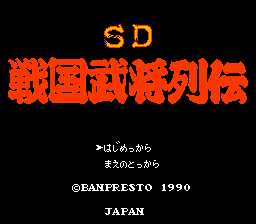 [FC]SD战国武将烈传