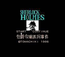 [FC]歇洛克·福尔摩斯-伯爵千金诱拐事件