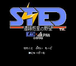 [FC]STED-惑星之野望