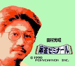 [FC]田村光昭的麻雀大会