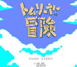 [FC]汤姆索亚大冒险