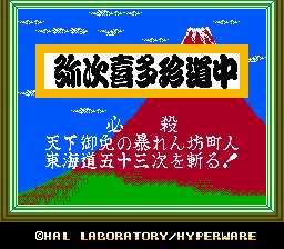 [FC]御存知弥次喜多珍道中