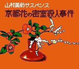 [FC]京都花之密室杀人事件