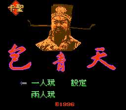 [FC]包青天(中文)
