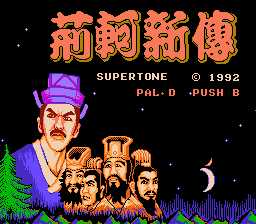 [FC]荆轲新传(中文)