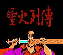 [FC]圣火列传(中文)