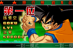 [GBA]龙珠Z悟空斗剧(汉化)
