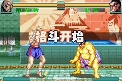 [GBA]超级街霸2X-REVIVAL(汉化)