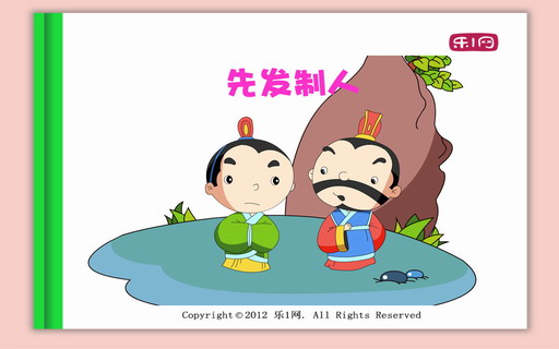 先发制人