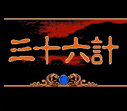 [FC]36计(中文)