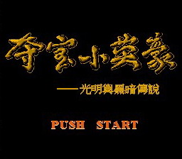 [FC]夺宝小英豪(中文)