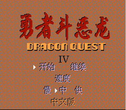 [FC]勇者斗恶龙4(中文)