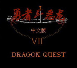 [FC]勇者斗恶龙7(中文)