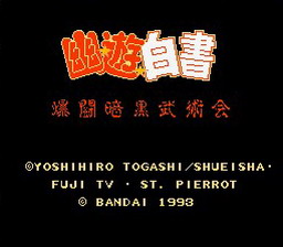 [FC]幽游白书-爆斗暗黑武术会