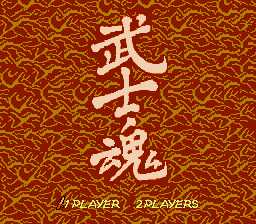 [FC]武士魂(侍魂)