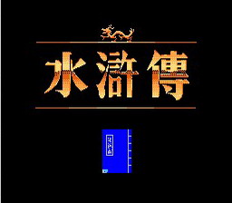 [FC]水浒传-天命之誓(中文)