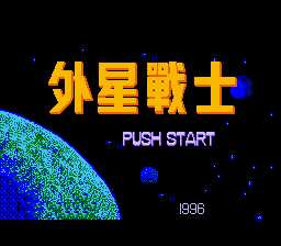 [FC]外星战士(中文)