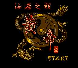 [FC]黄帝(中文)